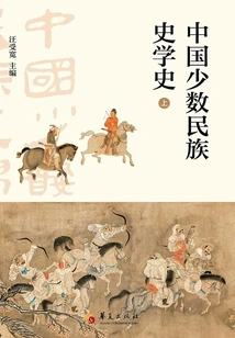 History of Chinese Minority Historiography (volume 1)