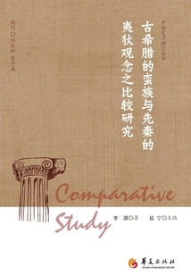 The Barbarians in Ancient Greece and the Concepts of Yi and Di in Pre-qin Dynasty