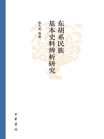 Analytical Research on the Basic Historical Materials of the Donghu Ethnic Group: Compilation of Materials on the Donghu Ethnic Group