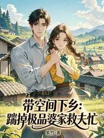 Taking Space to Go to the Countryside: Kicking Out the Best Husband's Family to Save the Husband