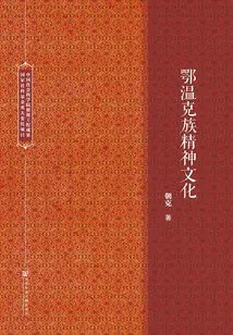 Ewenki Spiritual Culture