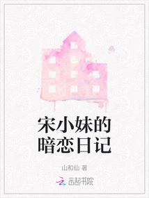 Song Xiaomei's Secret Love Diary
