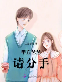 Party A's Father, Please Break Up