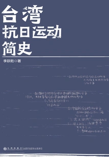 A Brief History of Taiwan's Anti-japanese Movement