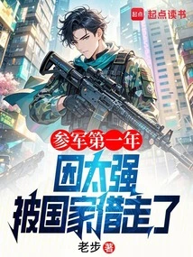 In the First Year after Joining the Army, He Was Borrowed by the Country Because He Was Too Strong