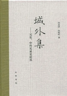 Extraterritorial Collection: History of the Yuan Dynasty and History of Sino-foreign Relations