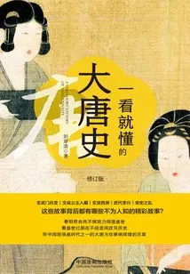 The History of the Tang Dynasty You Can Understand at a Glance (revised Edition)