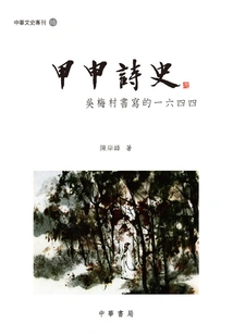 Jiashen Poetry History: 1644 Written by Wu Meicun (special Issue on Chinese Literature and History)