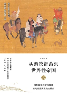 From Nomadic Tribe to Worldwide Empire: Yuan