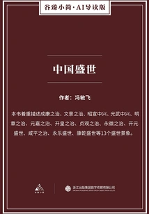 China's Prosperity (gu Zhen's Brief·ai Guided Edition)