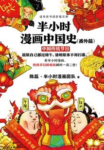 Half-hour Comic Book History of China (extra Chapter): Traditional Chinese Festivals