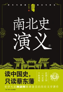 Popular Romance of Chinese Dynasties: Romance of Northern and Southern History (part 2) (reprint)