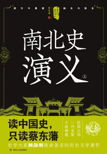 Popular Romance of Chinese Dynasties: Romance of Northern and Southern History (part 1) (reprint)