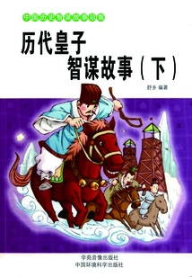 Stories About the Wisdom of Princes Through the Ages (part 2)