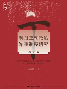 Research on the Political and Military System of the Khitan Dynasty (revised Edition)