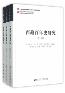 A Study of the Centenary History of Tibet (3 Volumes in Total)
