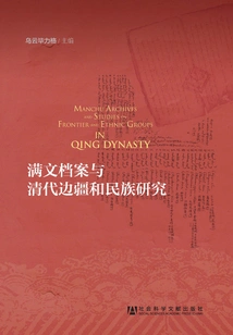 Manchu Archives and Frontier and Ethnic Studies in the Qing Dynasty