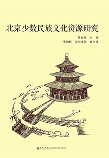 Research on Cultural Resources of Ethnic Minorities in Beijing