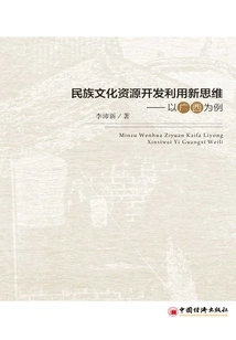 New Thinking on the Development and Utilization of National Cultural Resources: Taking Guangxi as an Example
