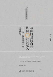 Self-identity and Social Definition of Ethnic Affiliation: a Special Study on the Baoan Ethnic Group