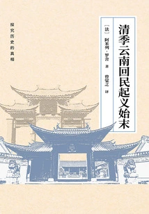 The Beginning and End of the Yunnan Hui Uprising in the Qing Dynasty