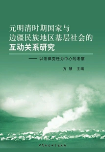 Research on the Interactive Relationship between the State and Grassroots Society in Border Ethnic Areas During the Yuan, Ming and Qing Dynasties: an Investigation Focusing on Legal Changes