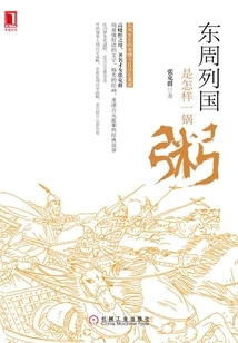 What Kind of Porridge Were the Countries of the Eastern Zhou Dynasty Like?