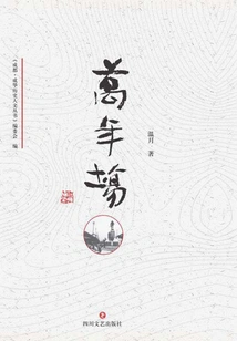 Chenghua History and Humanities Series·wannianchang
