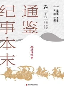 The Complete Version of Tongjian Chronicles (annotated Version, Volume 36)