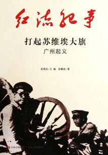 Red Current Chronicle: Flying the Soviet Flag and Guangzhou Uprising