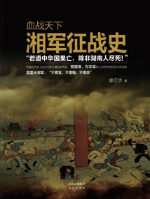 Bloody War: the History of the Hunan Army's Conquests
