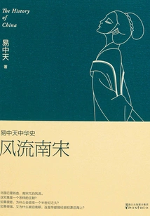 Yi Zhongtian's History of China: the Romantic Southern Song Dynasty