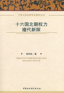 A New Exploration of the Power Succession in the Sixteen Kingdoms and Northern Dynasties