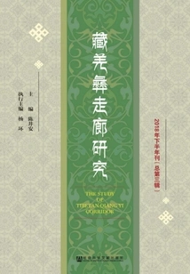Research on the Tibetan-qiang-yi Corridor (second Half of 2018/3rd Issue)