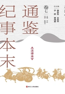 The Complete Version of Tongjian Chronicles (annotated Version, Volume 7)