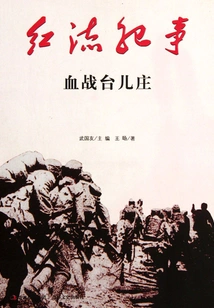 Chronicle of the Red Current: the Bloody Battle at Taierzhuang