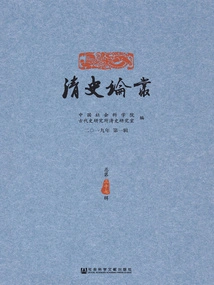 Qing History Essays (1st Series in 2019/37th Series in Total)