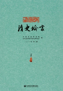 Qing History Series (2nd Series in 2020/40th Series in Total)