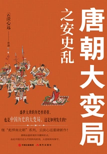 The Great Changes in the Tang Dynasty: the Anshi Rebellion