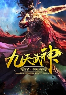 Nine Heavenly Martial God