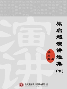 Selected Speeches by Liang Qichao (part 2)