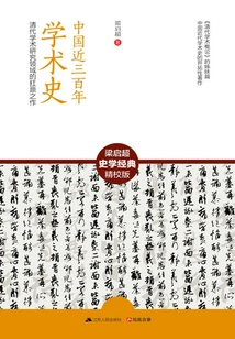 Chinese Academic History in the Past Three Hundred Years