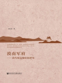 Monan Military Mansion: Research on the Garrison of Suiyuan City in the Qing Dynasty