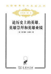 On Heroes, Hero Worship and Heroic Achievements in History (chinese Translation of World Academic Masterpieces Series)