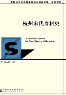 History of Food in the Song Dynasty in Hangzhou (china Academy of Social Sciences Academic Excellent Library·zhejiang Series)