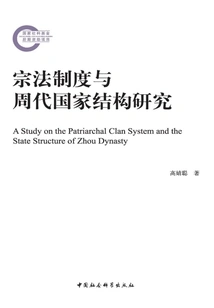 Research on the Patriarchal System and the State Structure of the Zhou Dynasty