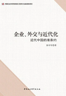 Enterprise, Diplomacy and Modernization: Quasi-treaties in Modern China