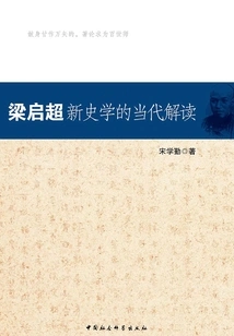 Contemporary Interpretation of Liang Qichao's New Historiography