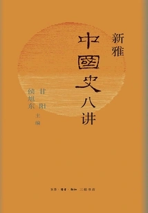 Eight Lectures on Xinya Chinese History