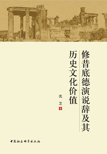 Thucydides' Speech and Its Historical and Cultural Value